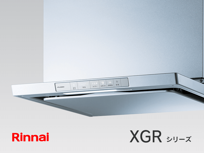 リンナイ レンジフードXGRシリーズ