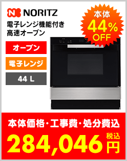 ノーリツ電子レンジ機能付き高速オーブン