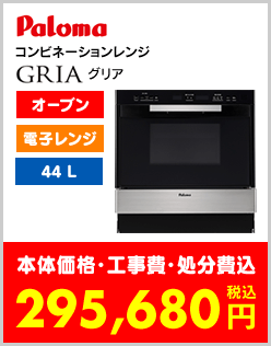 パロマコンビネーションレンジ