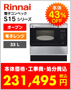 リンナイ電子コンベックS15シリーズ